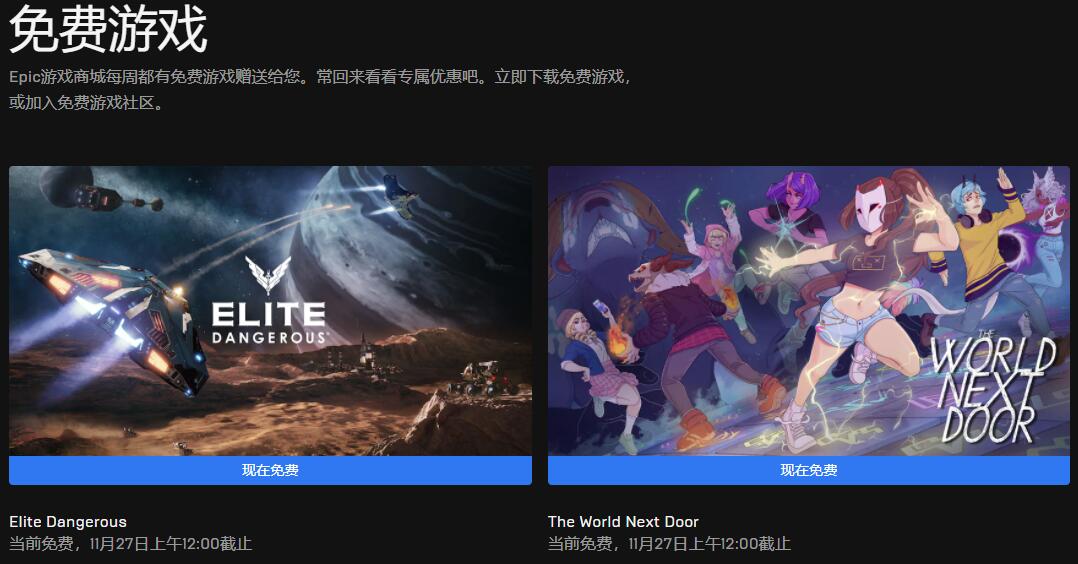 Epic本周喜加二 免费领《精英：危险》《隔壁的世界》