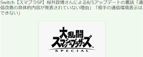 樱井政博《任天堂大乱斗》新访谈 改善联机销量破2000万(图1)