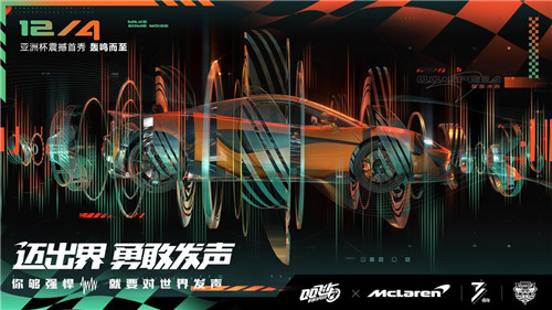 腾讯天美工作室与迈凯伦达成战略合作，携手为玩家升级《QQ飞车》
