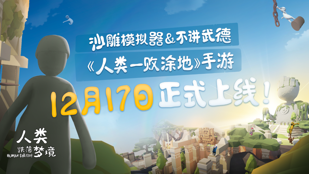 人类跌落梦境发售日期公布 12月17日正式发售！