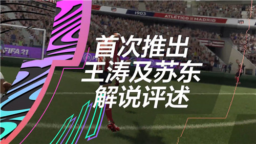 《FIFA 21》确认加入中文解说评述 首段预告释出