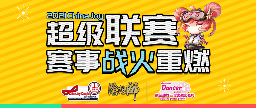 2021ChinaJoy超级联赛赛事战火重燃