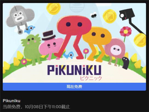 Epic本周喜加一：免费领取《野餐大冒险》