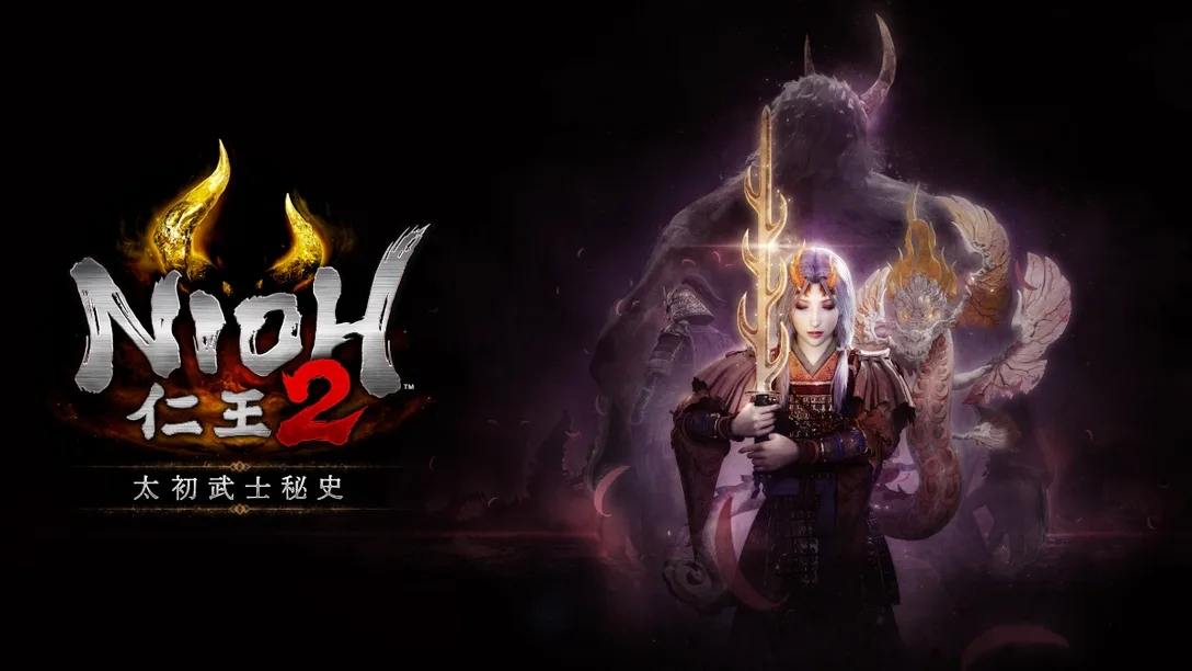 仁王2最后一部DLC公布 太初武士秘录带你揭晓最后的谜底