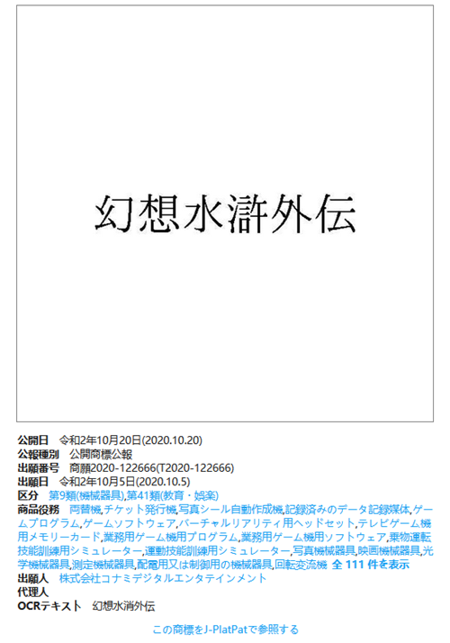 科乐美注册“幻想水浒传”、“大盗伍佑卫门”等新商标