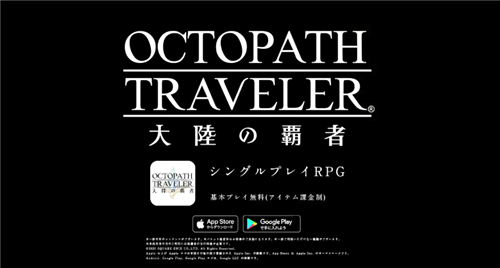 SE官方公开《歧路旅人大陆的霸者》最新宣传片