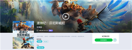 《渡神纪：芬尼斯崛起》开启预购 Uplay国区标准版298元