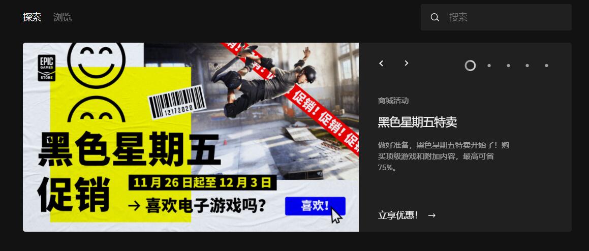 Epic黑五促销开启 大批大作打折不容错过