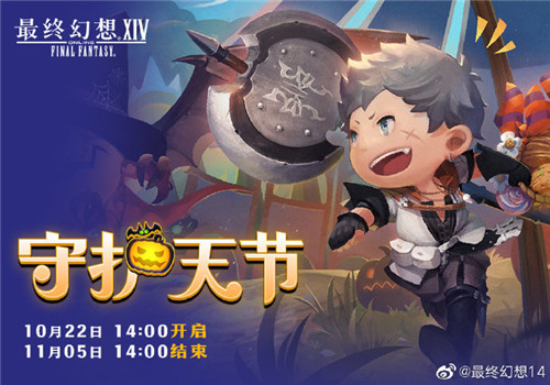《最终幻想14》季节活动“守护天节与恐怖视线”10月22日开启