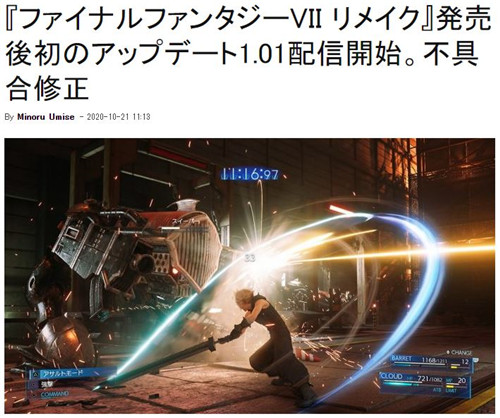 《最终幻想7：重制版》发售半年后推出首个更新补丁