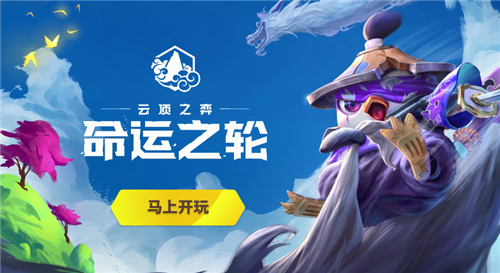 《云顶之弈》第四赛季“命运之轮”预告片上线