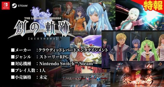 《英雄传说：创之轨迹》登陆Steam和NS平台 并且明年夏季发售