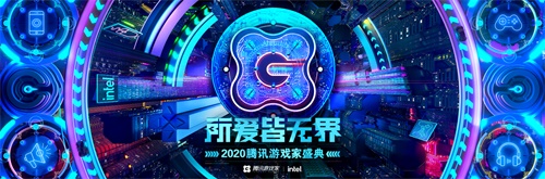 2020腾讯游戏家盛典，年度人物评选开启