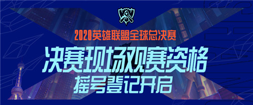 《英雄联盟》S10全球总决赛线下观赛摇号开启