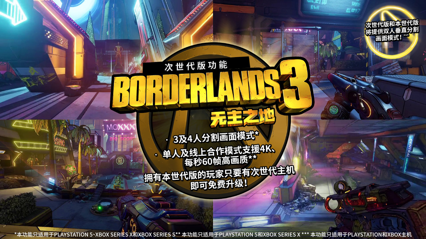 无主之地3推出次时代版本 全方位细节进行优化