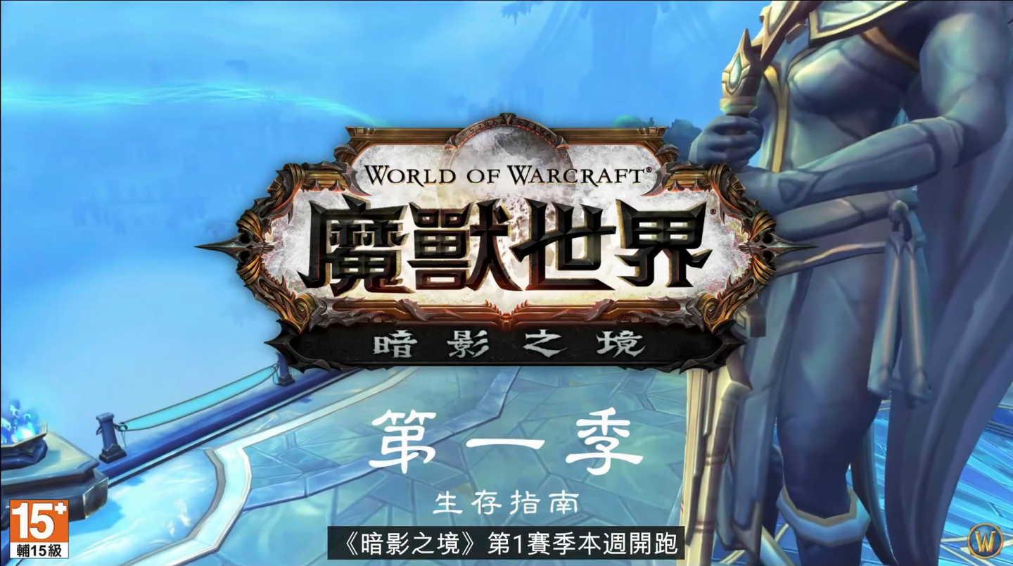 魔兽世界：暗影国度第一季度生存指南视频发布