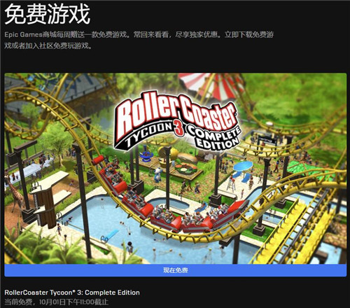 《过山车大亨3：完整版》在Epic开启限时免费领取活动