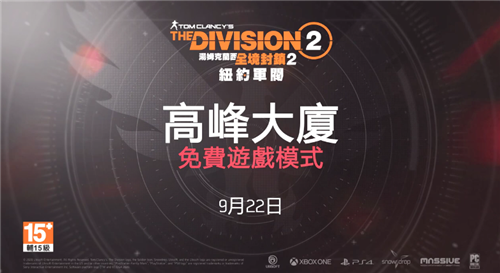 《全境封锁2》全新挑战模式“高峰大厦”9月22日上线