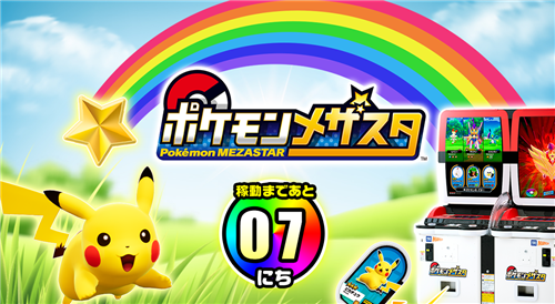 首家《宝可梦Mezastar》街机娱乐中心公开 9.17日川崎开张