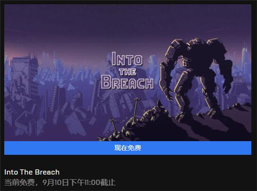 Epic本周喜加一更新 免费领取《陷阵之志》