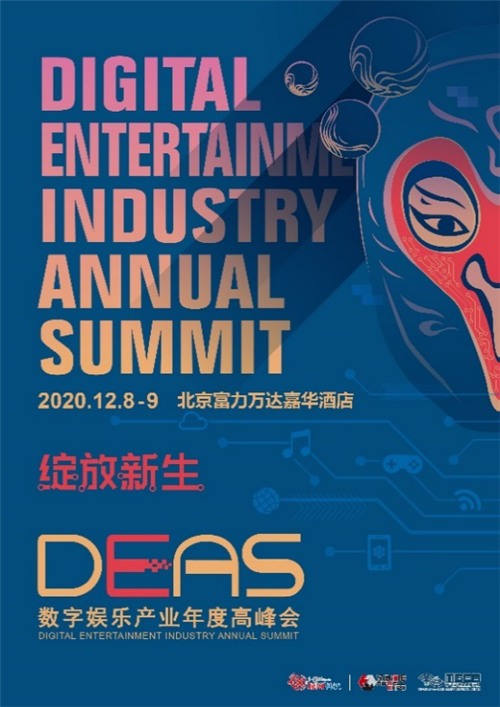 第八届DEAS数字娱乐产业年度高峰会500张VIP门票免费即时限量开抢