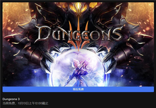 Epic喜加一更新：免费领《地下城3（Dungeons 3）》