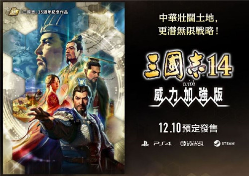 光荣特库摩公开更多《三国志14威力加强版》细节内容