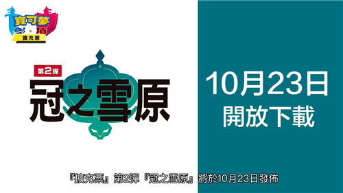 官方放出《宝可梦：剑/盾》DLC2“冠之雪原”中文预告