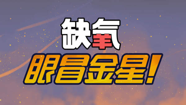 缺氧新DLC眼冒金星公布 12月9日正式发售