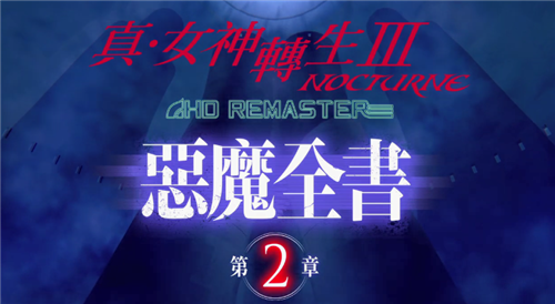 世嘉公开《真女神转生3 HD重置版》恶魔全书第二章中文介绍影像