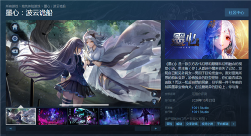 东方古代悬疑新游《墨心：波云诡船》即将在Steam发售