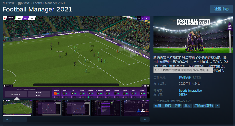 足球经理新作2021正式发售 92%好评值得关注