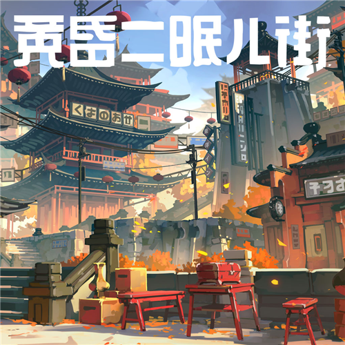 《黄昏沉眠街》简中翻译完成 将提供15分钟线下试玩(图1)