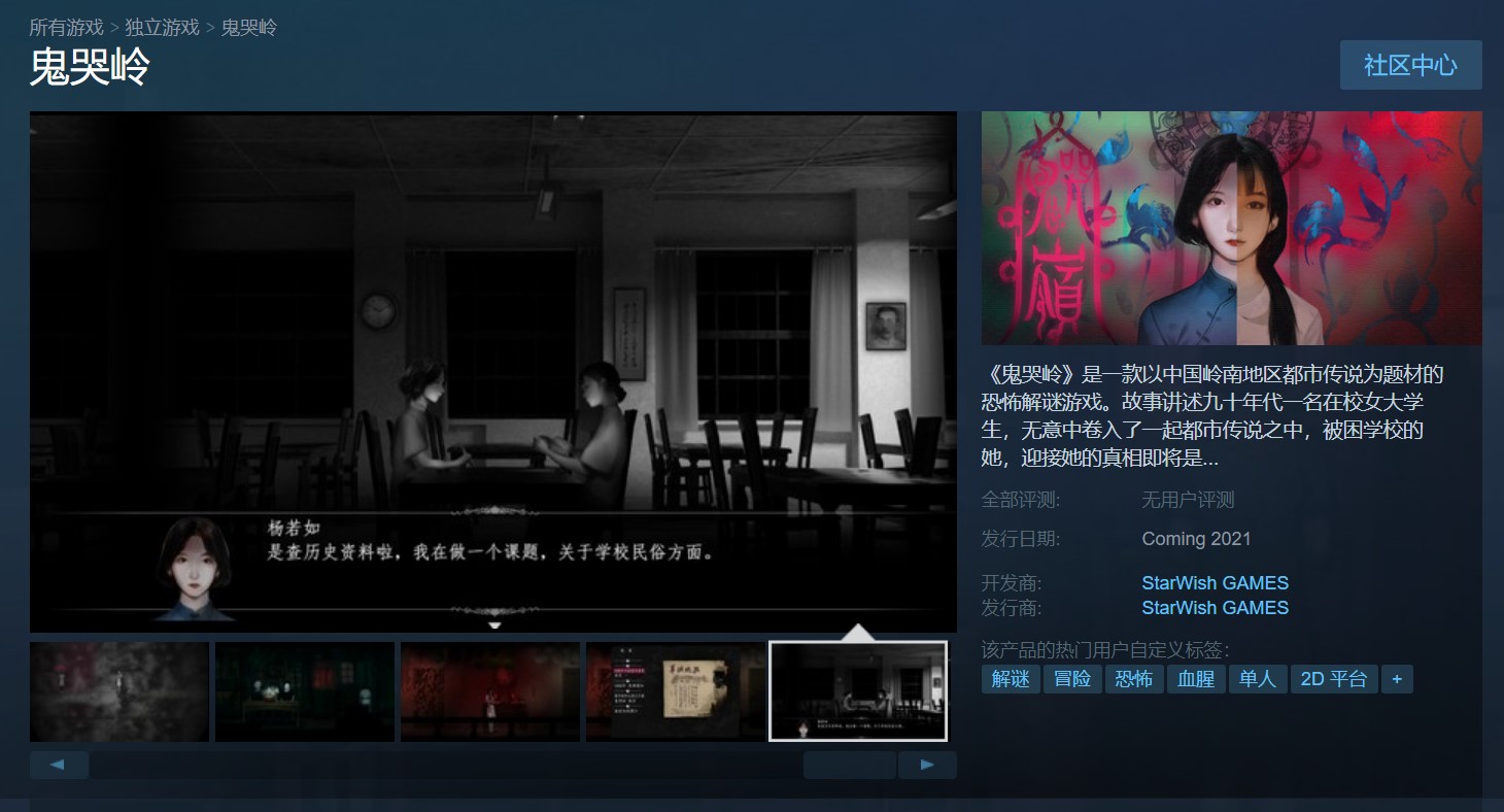 国产悬疑解密游戏鬼哭岭上架steam 现在可免费试玩