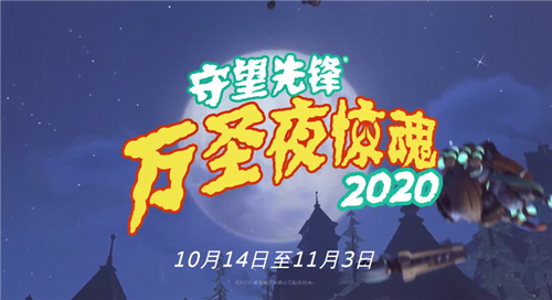 《守望先锋》万圣节活动正式上线 中文预告片公开