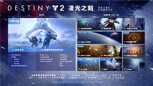 《命运2》全新DLC“凌光之刻”内容大曝光
