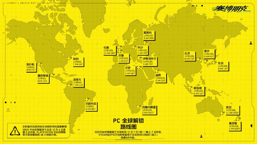 赛博朋克2077全球解锁信息表 不同地区解锁时间各不相同