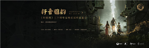 《轩辕剑》系列三十周年音乐会预约开启