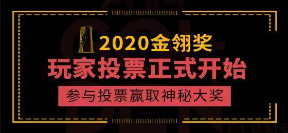 2020年度优秀游戏评选大赛(第十五届金翎奖)玩家投票正式开始