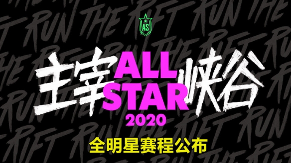 英雄联盟2020全明星赛程公布 巨星对决+黑马逆袭+传奇再现