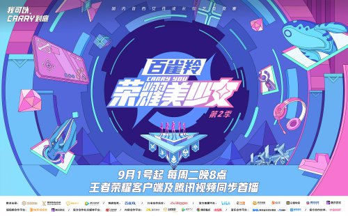 《荣耀美少女》2火热开播！赛制升级，60位美少女集结燃爆盛夏