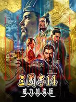 三国志14威力加强版
