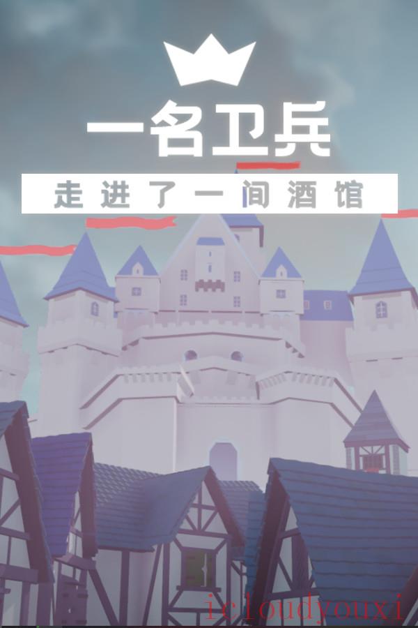 一名卫兵走进了一间酒馆官方中文版