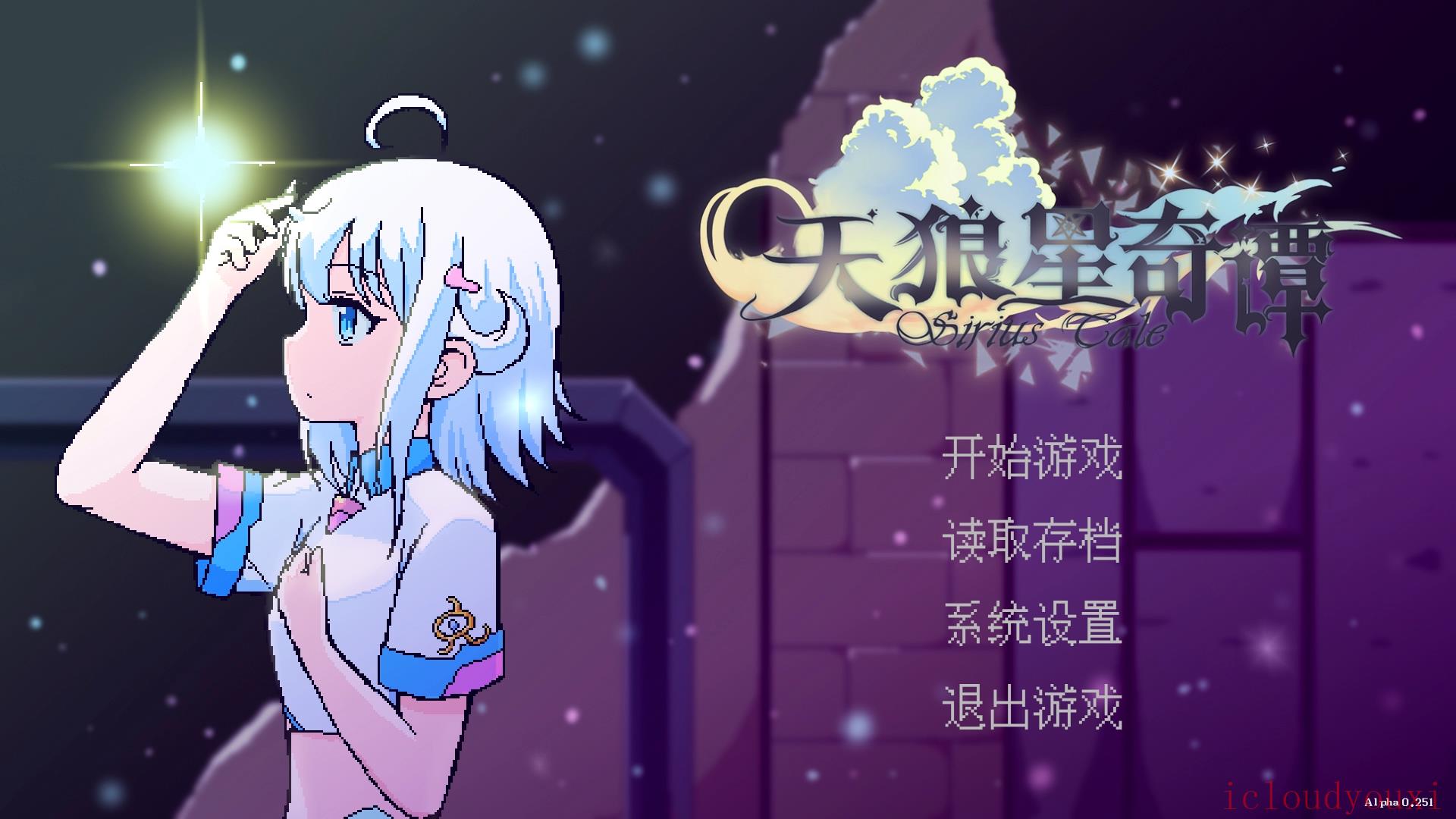 天狼星奇谭简体中文正式版截图1