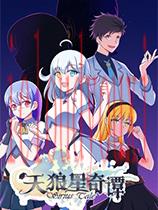 天狼星奇谭简体中文正式版