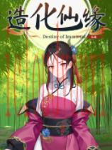 造化仙缘简体中文正式版
