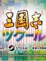 三国志：建造黄金版