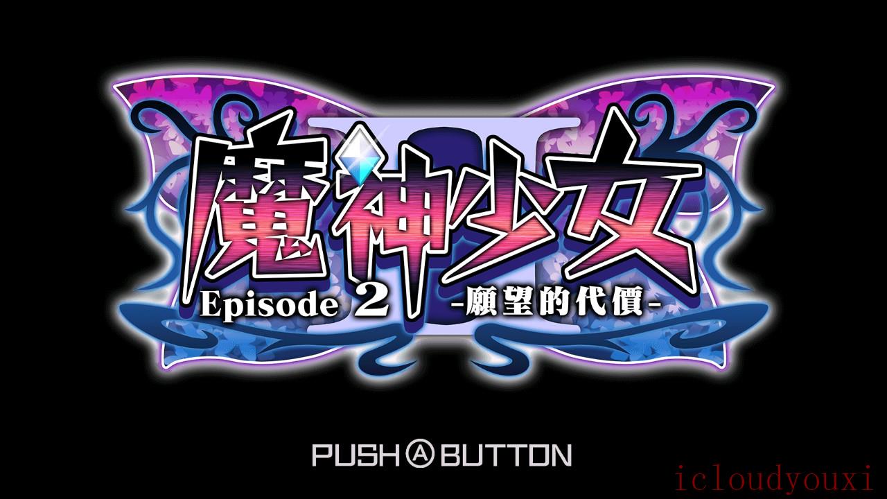 魔神少女2官方中文截图1