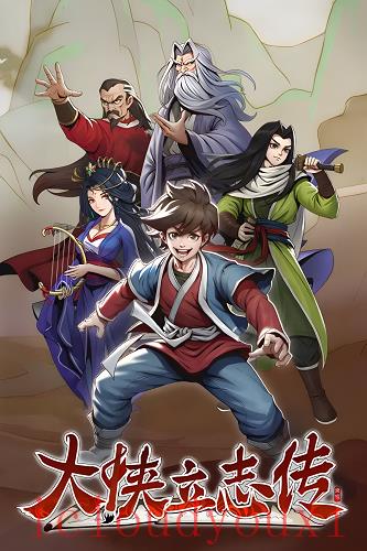 大侠立志传官方中文版