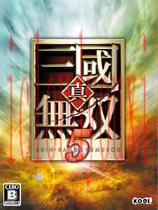 真三国无双5完整中文版